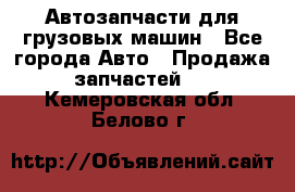 Автозапчасти для грузовых машин - Все города Авто » Продажа запчастей   . Кемеровская обл.,Белово г.